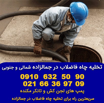 تخلیه چاه جمالزاده تخلیه چاه جمالزاده شمالی و جنوبی