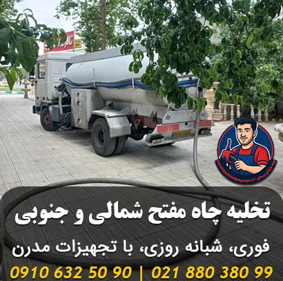 تخلیه چاه مفتح تهران تخلیه چاه مفتح شمالی و جنوبی