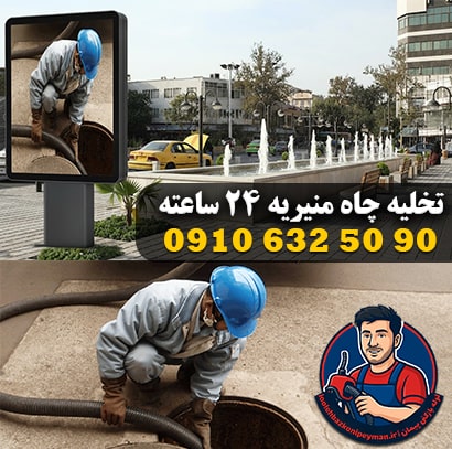 خدمات تخلیه چاه در منیریه (میدان منیریه) تخلیه چاه منیریه لایروبی میدان منیریه