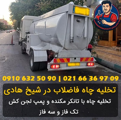 تخلیه چاه شیخ هادی لوله بازکنی تخلیه چاه شیخ هادی