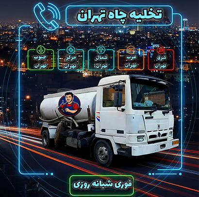 تخلیه چاه تهران شبانه روزی تخلیه چاه تهران