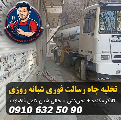 تخلیه چاه رسالت چاه بازکنی رسالت