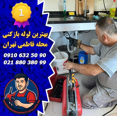 بهترین شرکت لوله بازکنی در فاطمی تهران بهترین لوله بازکنی فاطمی