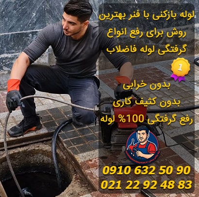 بهترین روش لوله بازکنی در قلهک لوله بازکنی قلهک