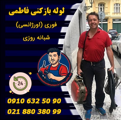 چاه بازکنی فاطمی تهران چاه بازکنی فاطمی