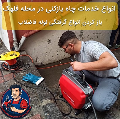 انواع خدمات چاه بازکنی در قلهک لوله بازکنی و چاه بازکنی در قلهک