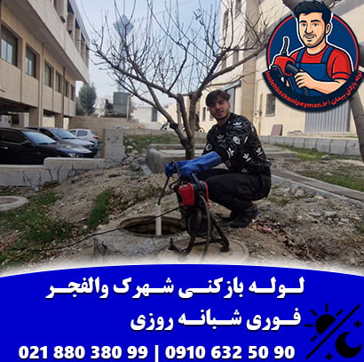 خدمات چاه بازکنی فوری و شبانه روزی شهرک والفجر با تیم پیمان چاه بازکنی شهرک والفجر فوری شبانه روزی