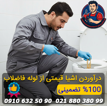 درآوردن اشیاء قیمتی از لوله در فاطمی تهران درآوردن اشیاء قیمتی از لوله در فاطمی