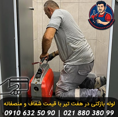 قیمت فنرزنی و لوله بازکنی در هفت تیر تهران لوله بازکنی هفت تیر تهران