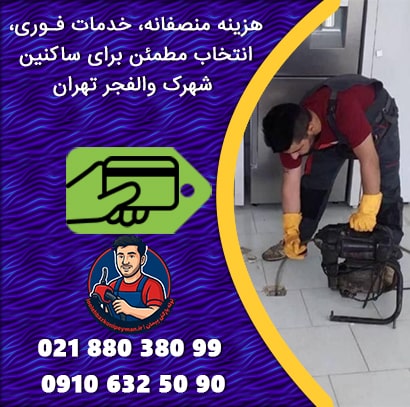 قیمت منصفانه لوله بازکنی شهرک والفجر با خدمات فوری پیمان هزینه لوله بازکنی در شهرک والفجر