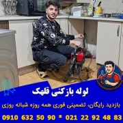 لوله بازکنی قلهک