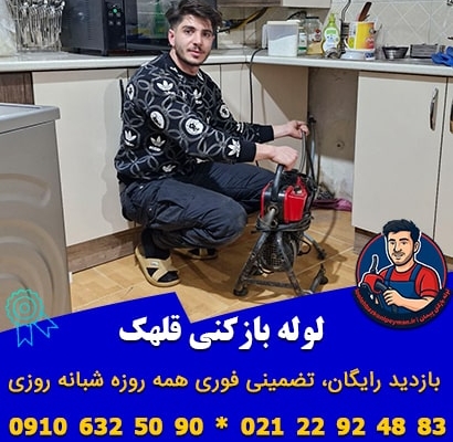لوله بازکنی قلهک