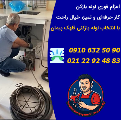 بهترین لوله بازکنی در قلهک پیمان لوله بازکنی در قلهک