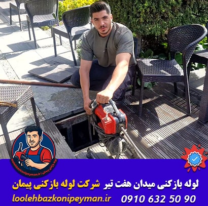 خدمات لوله بازکنی در میدان هفت تیر تهران لوله بازکنی در هفت تیر تهران