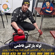 لوله بازکنی فاطمی