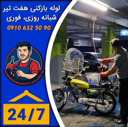 لوله بازکنی در هفت تیر فوری شبانه روزی لوله بازکنی هفت تیر فوری و چاه بازکنی شبانه روزی