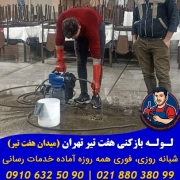 لوله بازکنی هفت تیر، چاه بازکنی میدان هفت تیر