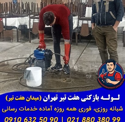 لوله بازکنی هفت تیر، چاه بازکنی میدان هفت تیر