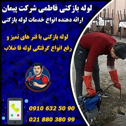 خدمات لوله بازکنی در فاطمی تهران لوله بازکنی فاطمی تهران