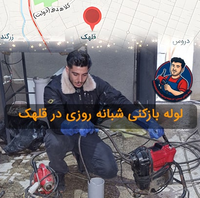 لوله بازکنی در محله قلهک فوری شبانه روزی لوله بازکنی قلهک فوری شبانه روزی