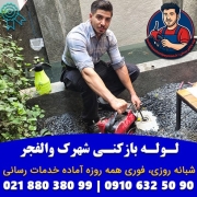 لوله بازکنی شهرک والفجر پیمان