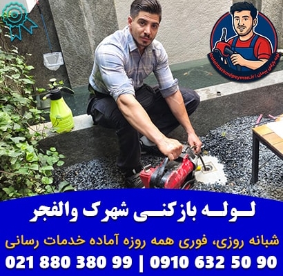 لوله بازکنی شهرک والفجر پیمان