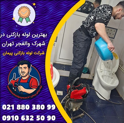 تیم لوله بازکنی پیمان در شهرک والفجر با خدمات فوری و شبانه روزی بهترین لوله بازکنی در شهرک والفجر تهران