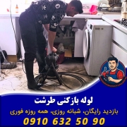 لوله بازکنی طرشت