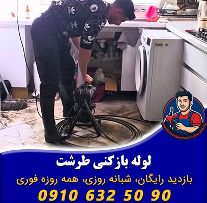 لوله بازکنی طرشت
