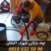 لوله بازکنی اکباتان