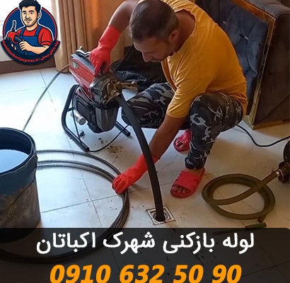 لوله بازکنی اکباتان