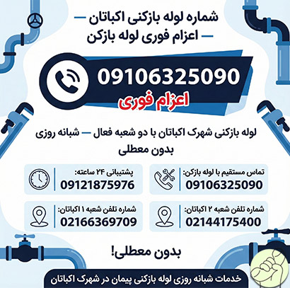 لوله بازکنی اکباتان شماره لوله بازکنی در شهرک اکباتان