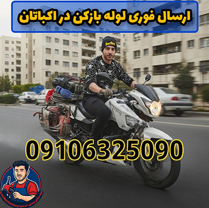 لوله بازکنی اکباتان لوله بازکنی اکباتان فوری