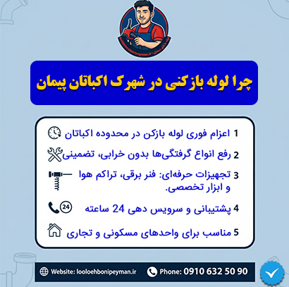 لوله بازکنی اکباتان بهترین لوله بازکنی در اکباتان