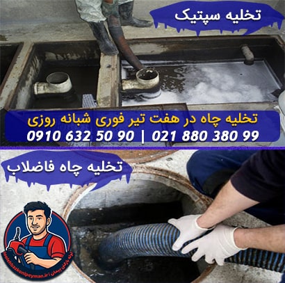 تخلیه چاه فاضلاب و سپیتک تانک در هفت تیر تهران تخلیه چاه هفت تیر