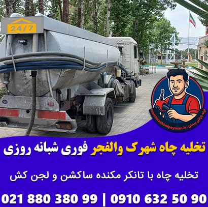 خدمات تخلیه چاه فوری و شبانه روزی در شهرک والفجر تهران با پیمان تخلیه چاه شهرک والفجر تهران