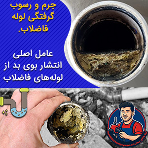 رفع بوی بد از لوله فاضلاب در تهران