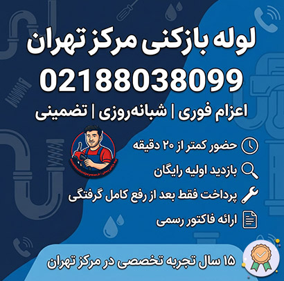 لوله بازکنی مرکز تهران 1 شماره لوله بازکنی مرکز تهران