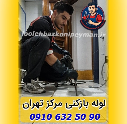 لوله بازکنی مرکز تهران
