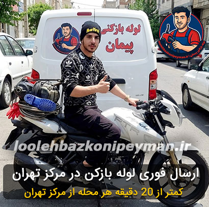 لوله بازکنی مرکز تهران 4 لوله بازکنی مرکز تهران فوری