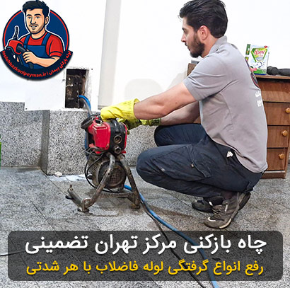 لوله بازکنی مرکز تهران 5 چاه بازکنی مرکز تهران