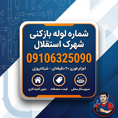 شماره تماس لوله بازکنی شهرک استقلال شماره لوله بازکنی در شهرک استقلال تهران