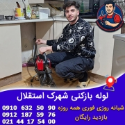 لوله بازکنی شهرک استقلال