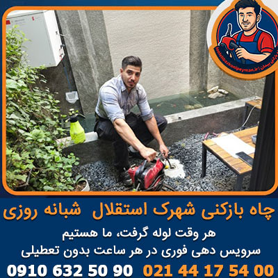 سرویس دهی خدمات چاه بازکنی شهرک استقلال فوری شبانه روزی چاه بازکنی شهرک استقلال فوری شبانه روزی