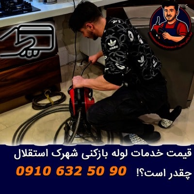 هزینه خدمات لوله بازکنی شهرک استقلال قیمت لوله بازکنی شهرک استقلال