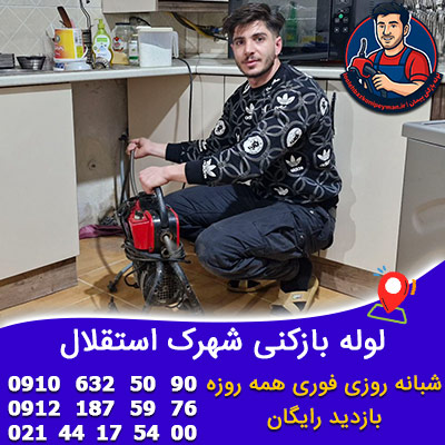 لوله بازکنی شهرک استقلال