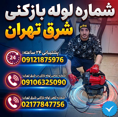 شماره لوله بازکنی شرق تهران پیمان شماره لوله بازکنی شرق تهران