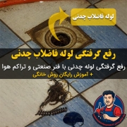 رفع گرفتگی لوله فاضلاب چدنی